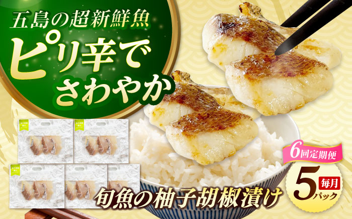 【6回定期便】旬魚のゆず胡椒漬け5袋 ※魚種は旬の魚をおまかせ 五島市/金沢鮮魚[PEP058]