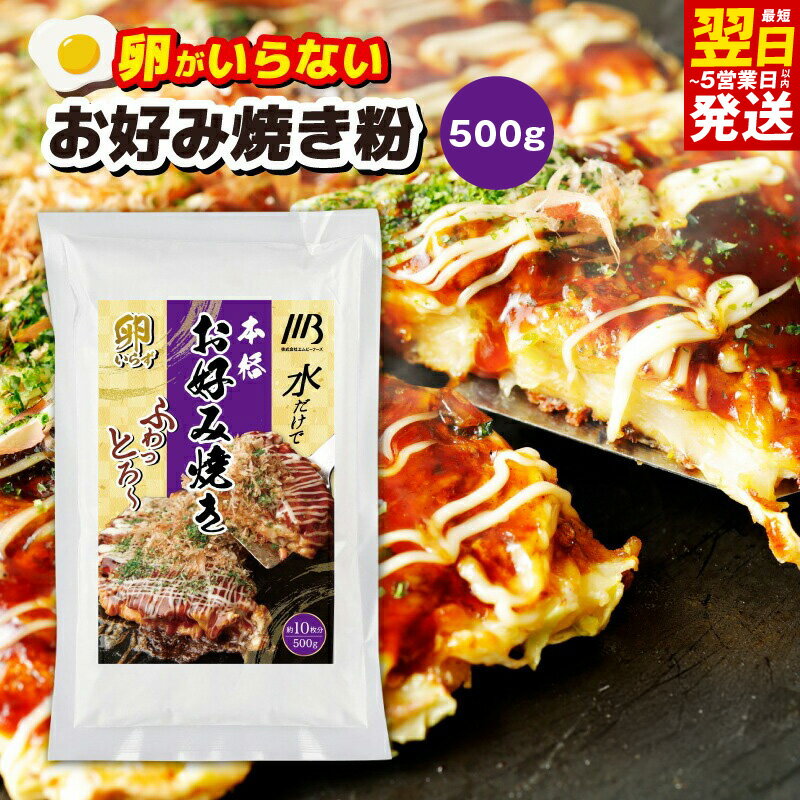 【ふるさと納税】本場大阪泉州お好み焼き 卵がいらないお好み焼き粉 500g×1パック 約10枚分 お好み焼き粉 お好み焼き ふわっと軽い食感 簡単 水だけ 卵なし 食品 粉類 粉 粉もん お取り寄せ お取り寄せグルメ 最短 翌日発送 5営業日 大阪府 泉佐野市 送料無料