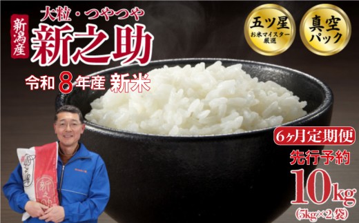 【10kg定期便】 新米 令和8年産 6か月 新之助 真空パック 10kg 米 五つ星お米マイスター 新潟県産 新発田産 しんのすけ 備蓄 非常 防災 長期保存 アウトドア ごはん ご飯 お米 米 こめ 新潟県 新発田市 三糧定期便 sanryo010_02