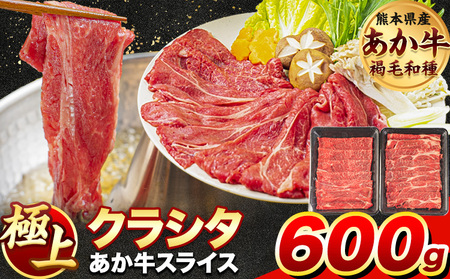 牛肉 赤身 クラシタ ロース すき焼き しゃぶしゃぶ 鍋 クラシタ あか牛 送料無料 肉 牛肉 ロース 肩ロース 600g (300g×2パック) クラシタ あか牛 赤牛 あかうし 《1月中旬-4月末