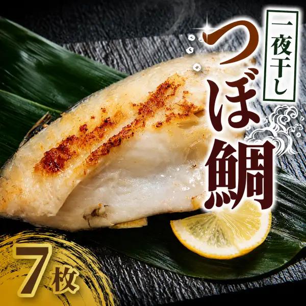 つぼ鯛 鯛 一夜干し7枚
