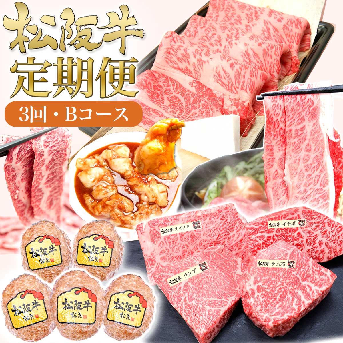 【ふるさと納税】松阪牛 3ヶ月連続お届け 定期便B [ 焼肉セット 鉄板 ホルモン ハンバーグ ロースすき焼き ステーキ4種盛り]牛肉 松阪牛 高級 和牛 肉 松阪牛肉 ブランド牛 黒毛和牛 松阪 人気 自宅用 グルメ お取り寄せ 日本三大和牛 誕生日 お祝い ご馳走 松良