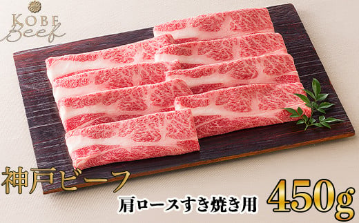 神戸ビーフ 肩ロースすき焼き用 450ｇ[高島屋選定品]65A0075