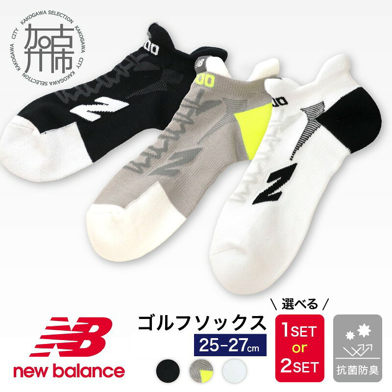 【ふるさと納税】＼選べる内容量 カラー／【14営業日以内に発送】ニューバランスゴルフ ソックス 69863 1足 2足 ホワイト ブラック グレー 《 靴下 くつした ソックス ゴルフソックス ニューバランス アンクルソックス 》