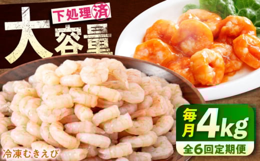 【ふるさと納税】【全6回定期便】　冷凍 海鮮 【背ワタ処理済】プリプリむきえび4kg(1kg×4) 広島県福山市/マルケー食品株式会社 えび エビ むきえび 処理済み 4kg[BABC033]