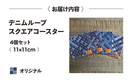 コースター デニム加工職人の手仕事から生まれた『デニムループ スクエアコースター』 (オリジナル)  [BADK013]