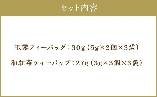 八女茶 Rooji＋ 玉露入り煎茶 ＆ 和紅茶 ティーバッグセット お茶 煎茶 緑茶 ティーバッグ 国産 福岡県産 紅茶 玉露入り