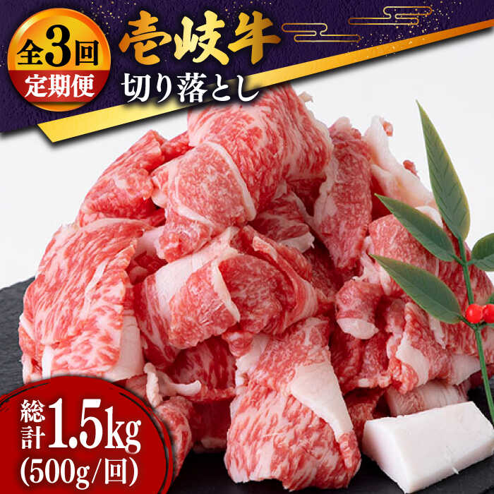 【ふるさと納税】【全3回定期便】 壱岐牛 切り落とし 500g [JDD009] 冷凍配送 黒毛和牛 A5ランク お肉 牛肉 和牛 黒毛和牛 肉 高級 焼肉 切落し こま切れ 焼肉用 39000 39000円