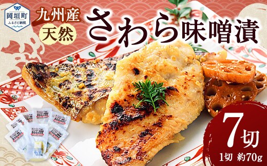 
										
										【電子レンジ対応!個包装で便利!】九州産 天然さわら味噌漬 7切セット みそ漬け おかず 小分け レンジ サワラ 岡垣町
									