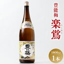 【ふるさと納税】日本酒 土佐いごっそう「どろめ祭り」で大杯に注がれる一升酒 豊能梅 楽鴬 らくおう 1800ml×1本 - お酒 一升瓶 15度 1.8L 淡麗辛口酒 地酒 冷酒 燗酒 高木酒造 高知県 香南市【常温・冷蔵】gs-0090