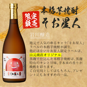 鹿児島曽於市の本格焼酎を飲み比べ そお星人の芋焼酎と麦焼酎セット 岩川醸造(720ml×4本) 芋焼酎 麦焼酎 飲み比べ【川畑酒店】A-58