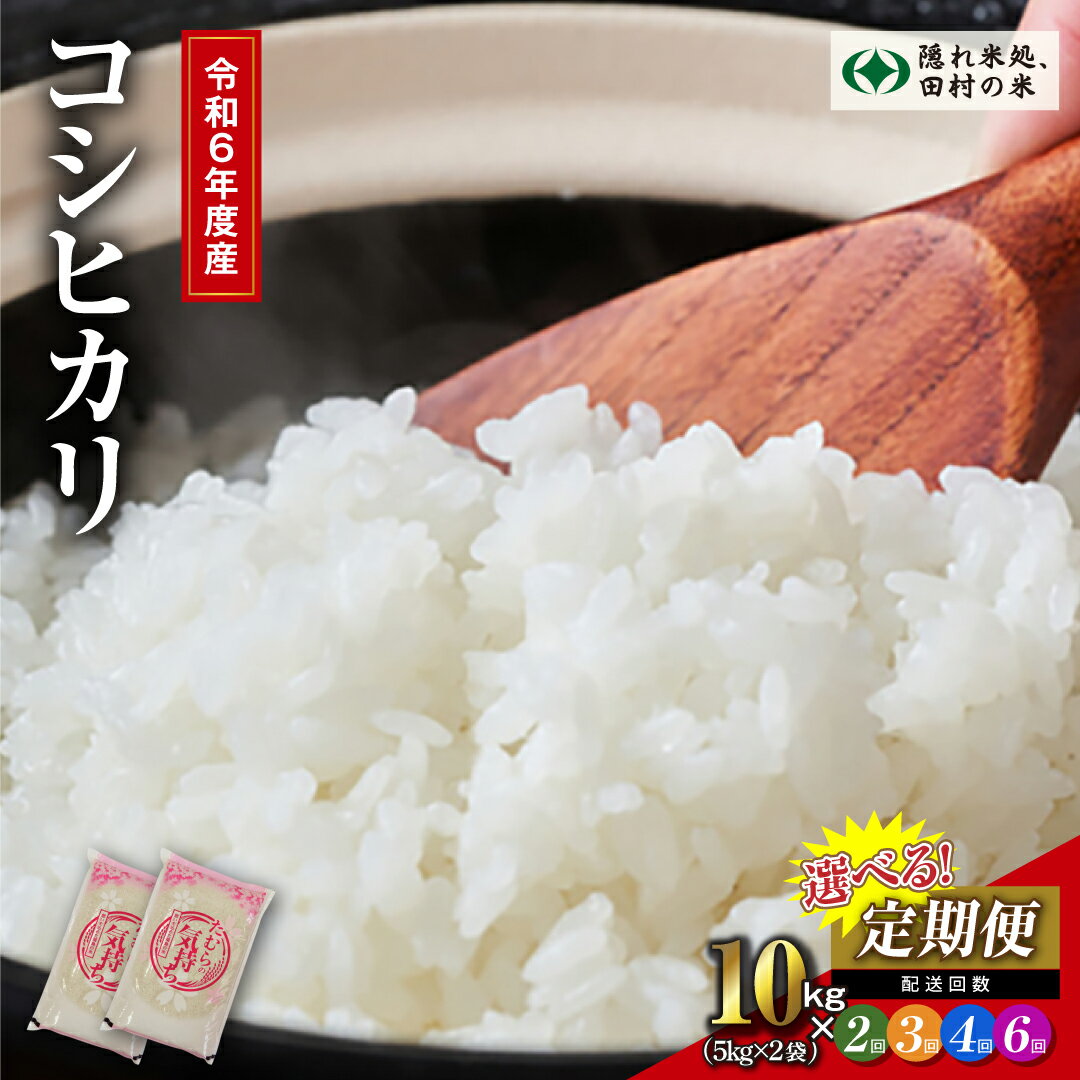 【ふるさと納税】【令和6年産】回数が選べる定期便 田村産 コシヒカリ 10kg ( 5kg × 2袋 ） 2～6回 毎月お届け お米 一等米 白米 精米したてを発送 贈答 米 コメ ご飯 特A 単一米 精米 生活応援 福島県 田村市 ふぁせるたむら