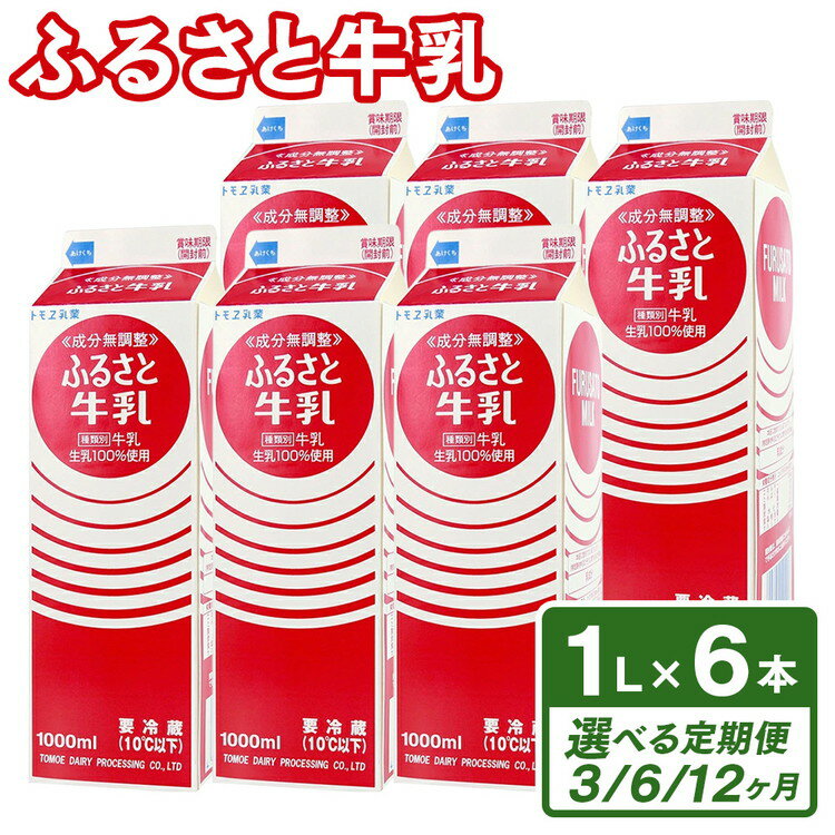 【ふるさと納税】＼選べる配送回数／ふるさと牛乳1L 6本セット | 牛乳 生乳 ミルク 乳 定期便 朝食 トモヱ 乳業 ともえ トモエ 手軽 便利 無調整 給食 生乳100％使用 成分無調整 紙パック 茨城県 古河市 _DT10 _DT11 _DT12