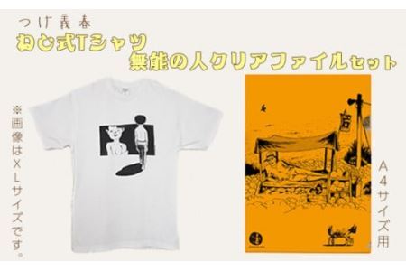  つげ義春 ねじ式Tシャツ（Sサイズ） 無能の人クリアファイルセット