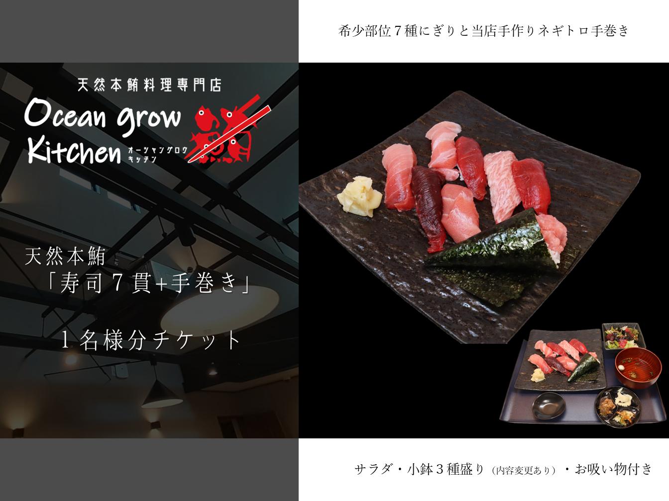 
            oceangrow kitchen お食事券（天然本鮪寿司7貫＋手巻き）1名様分　M007-017-01
          