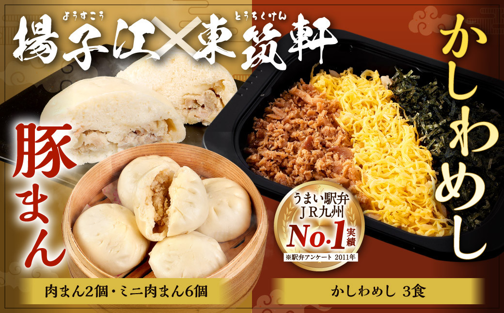 
【 揚子江の 豚まん × 東筑軒 かしわめし コラボ セット 】★ 北九州の有名ソウルフードがセットになりました★ (揚子江：豚まん×2個、ミニ豚まん×6個、東筑軒：かしわめし×3食) 詰め合わせ 中華まん 肉まん
