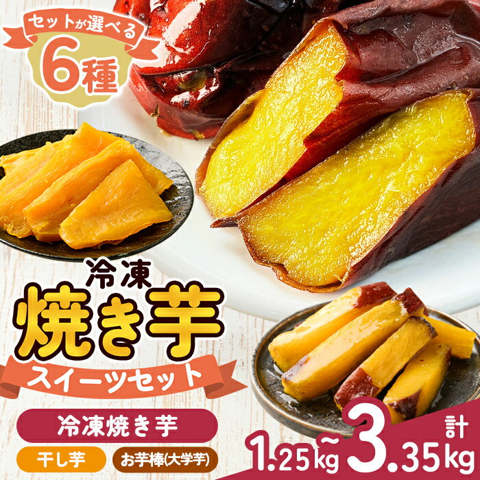 【ふるさと納税】＜セットが選べる＞冷凍焼き芋スイーツセット計1.25kg〜計3.35kg(冷凍焼き芋 紅はるか シルクスイート 安納芋 ・サクッとお芋棒・焼き芋から作った干し芋) 鹿児島県産 焼き芋 やきいも 冷凍大学芋 大学芋 ほしいも【ファーム工房】