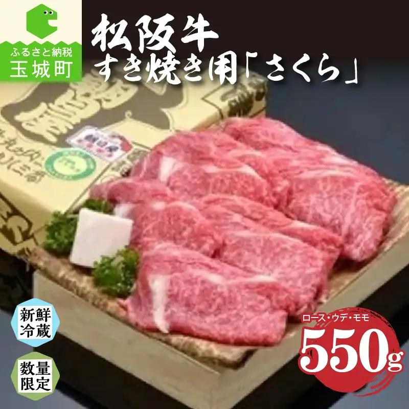 松阪肉すき焼き「さくら」550g[松阪牛 さくら ロース ウデ モモ 牛肉 BBQ すき焼き 550g 贈答 ギフト 厳選 霜降り 香り 舌触り 甘み 深み なめらか 三重県 玉城町 冷蔵 朝日屋]
