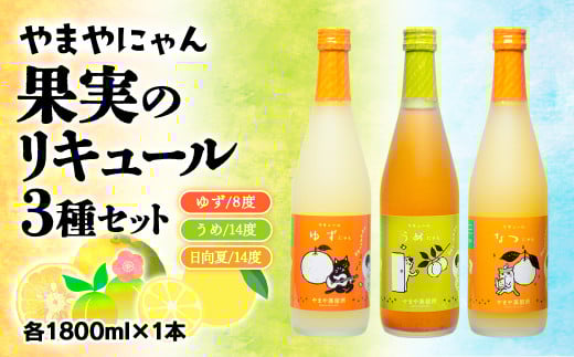 やまやにゃん 果実のリキュール3種飲み比べ ゆず・日向夏・梅 各1800ml＜2.5-4＞