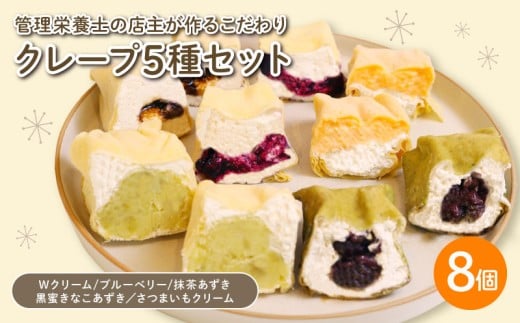 クレープ 5種セット 8個入 （ Wクリーム ブルーベリー 抹茶あずき 黒蜜きなこあずき さつまいもクリーム ） 冷凍 手づくり クレープ 冷凍クレープ スイーツ 冷凍スイーツ 個包装 デザート 甘味 おやつ お菓子 洋菓子 クリーム お楽しみ ギフト プレゼント 歳暮 中元 御祝 お子様にも 人気 抹茶 黒蜜 きなこ あずき 小豆 管理栄養士 専門店 国産 豆乳 千葉県 銚子市 Fika…