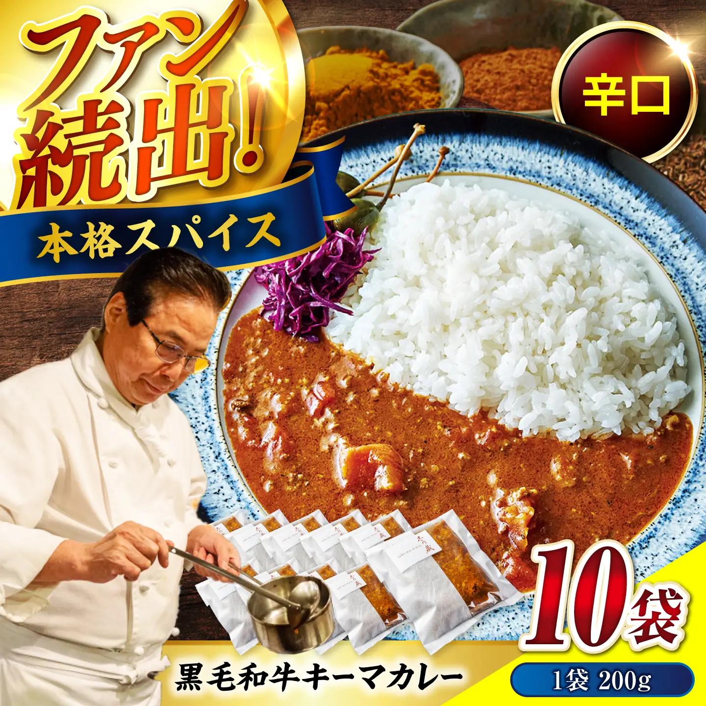 黒毛和牛キーマカレー 10袋 [BACI002]ビーフ カレーライス