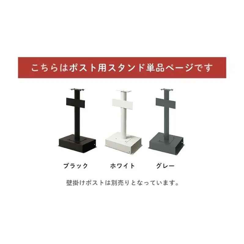 ポストスタンド TIERRA(ティエラ) 選べるカラー スタンドのみ 置き型 自立 郵便受け 郵便ポスト ポスト郵便受け メールボックス 家庭用 玄関 一軒家 DIY おしゃれ エクステリア インテリ