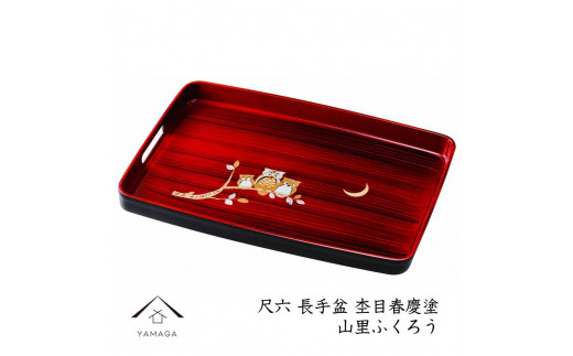 
長手盆 48cm 杢目春慶 山里ふくろう
