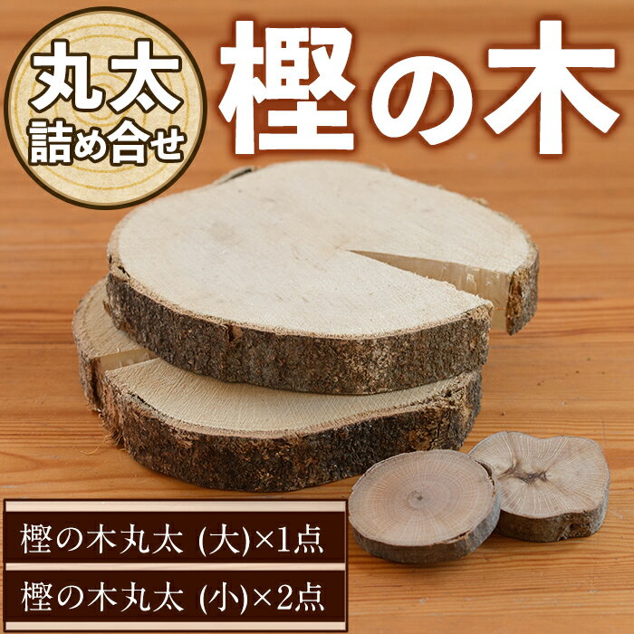 【ふるさと納税】樫の木 丸太詰め合わせ(大1点・小2点) 木 樫 かし 丸太 鍋敷き 【ksg1432】【宮崎木材店】
