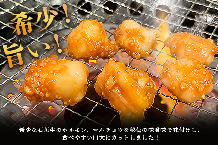 希少な特選石垣牛のホルモンをご家庭で！！秘伝の味噌味マルチョウ300g×4パック【 沖縄 石垣 和牛 石垣牛 希少 特選 肉 味噌 みそ 味付 ホルモン マルチョウ 冷凍 小分け 】IM-17