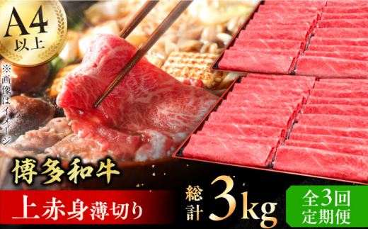 【3回定期便】博多和牛 上赤身薄切り 1kg 肉 にく ニク 博多和牛 黒毛和牛 牛肉 モモ 肩 お歳暮 お中元 贈答用 赤身 父の日 母の日 敬老の日 広川町 / 久田精肉店株式会社 [AFBV064]