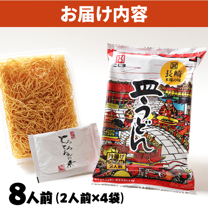 【長崎本場の味】スープ付き皿うどんファミリーパック８人前 / 皿うどん 贈り物 お取り寄せ お土産 本場 / 南島原市 / こじま製麺 [SAZ024]_イメージ3