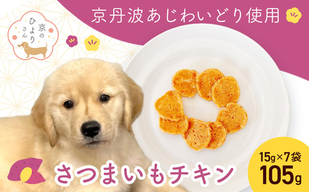 ＜小分け＞犬用おやつ さつまいもチキン (15g×7袋・計105g) ふるさと納税 福知山市 国産 京都府産 無添加 鶏肉 むね肉 さつまいも ドッグフード ペットフード 愛犬 手作り 福知山 丹波 【fc-BK043】【三栄ブロイラー販売株式会社 福知山工場】