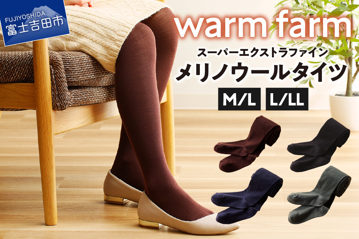 
            【選べるサイズ/カラー】光吸収発熱ウール「ウォームファーム スーパーエクストラファインメリノウールタイツ」 全4色 タイツ ウール 天然繊維 バナウォーム 暖かい 山梨 富士吉田
          