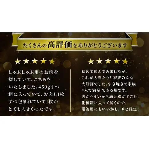 【最短5営業日!スピード発送】【常陸牛】すき焼き しゃぶしゃぶ用 (赤身) 450g 化粧箱入り  ( 茨城県共通返礼品 )