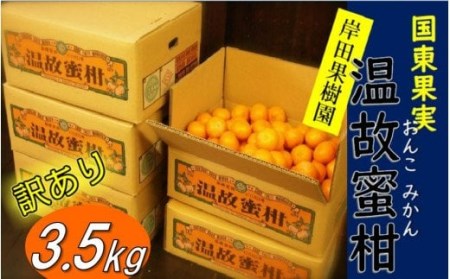 1658R_【訳あり】岸田果樹園「温故蜜柑」約3.5kg