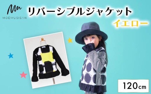 リバーシブルジャケット イエロー 120cm ファッション キッズ こども 子ども 子供 子供服 女の子 小学生 ブランド ジャケット アウター 人気 おすすめ ふるさと納税 京都 八幡 八幡市 MOEMUSISAN