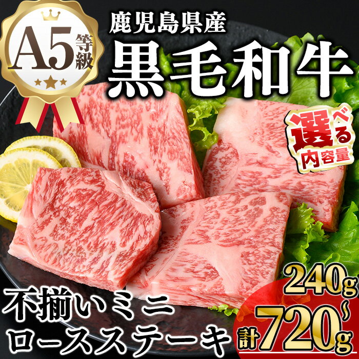【ふるさと納税】【訳あり】＜内容量が選べる！＞鹿児島県産A5等級黒毛和牛不揃いロースミニステーキ (計240g〜720g) 牛肉 鹿児島県産 牛 黒毛和牛 ロース ステーキ ロースステーキ ステーキ肉 A5 冷凍 訳あり ミニ 不揃い A5【KNOT】