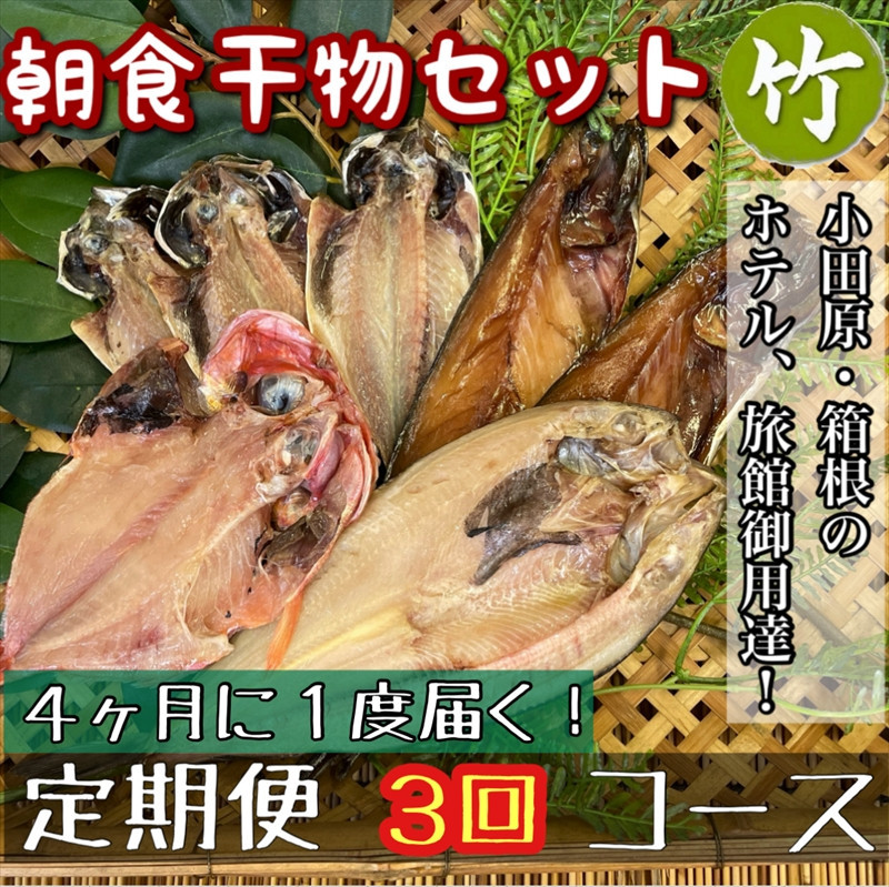 【4ヶ月に1回配送 定期便3回】小田原、箱根の旅館、ホテル御用達！朝食干物セット 竹【 まぐろや 神奈川県小田原市 】 142069_DQ250