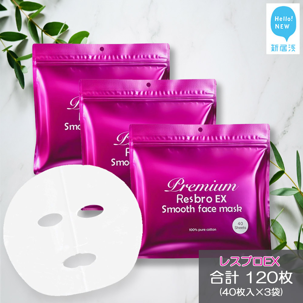 美しく歳を重ねる 【合計120回分】 レスブロEXスムースフェイスマスク 40枚入り×3袋 サロン級美容液が1枚に12ｇ スキンケア フェイスパック シートマスク 100％ピュアコットン 日用品 国産 無香料 無着色 無鉱物油 【SPC】