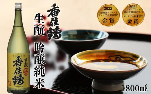 【香住鶴 生酛 吟醸純米 1800ml】中口 日本酒 蔵元直送 発送目安：入金確認後1ヶ月以内 優しい香り おだやかでコクのある味わい 旨みのある酸味 飲み飽きしない上品な味わい ふるさと納税 兵庫県