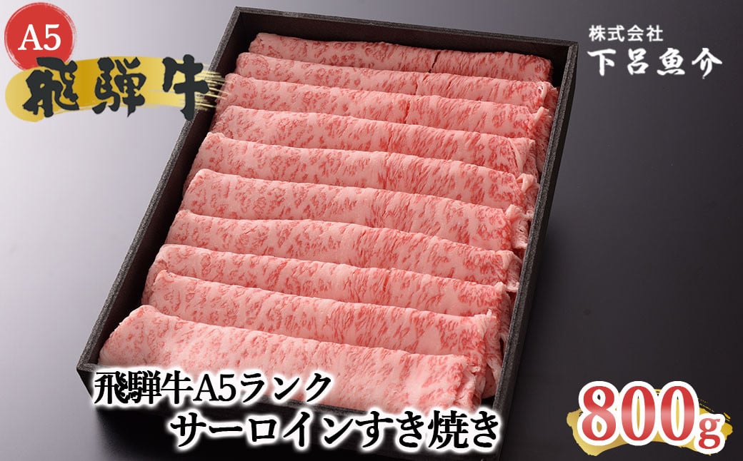 
                  【最高級】飛騨牛A5ランク サーロインすき焼き 800g 贈答 ギフト 牛肉 牛 飛騨牛 サーロイン すき焼 すきやき 下呂魚介
                