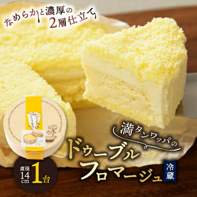 【ふるさと納税】【富良野市】【ドゥーブルの名店】満タンワッパのドゥーブルフロマージュ チーズケーキ_ フロマージュ チーズ ケーキ お菓子 スイーツ 北海道 富良野 富良野市 人気 美味しい ギフト プレゼント 贈り物 【配送不可地域：離島】【1398819】