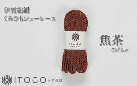 くみひもシューレース・130cm (ロイヤルシューレース) 【焦茶】【itog0013-05】