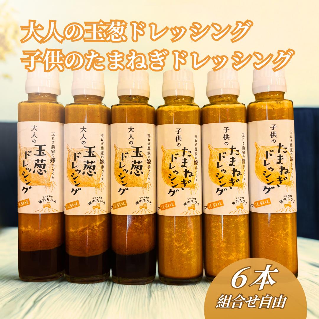 
            玉ねぎドレッシング 6本（組み合わせ自由）
          