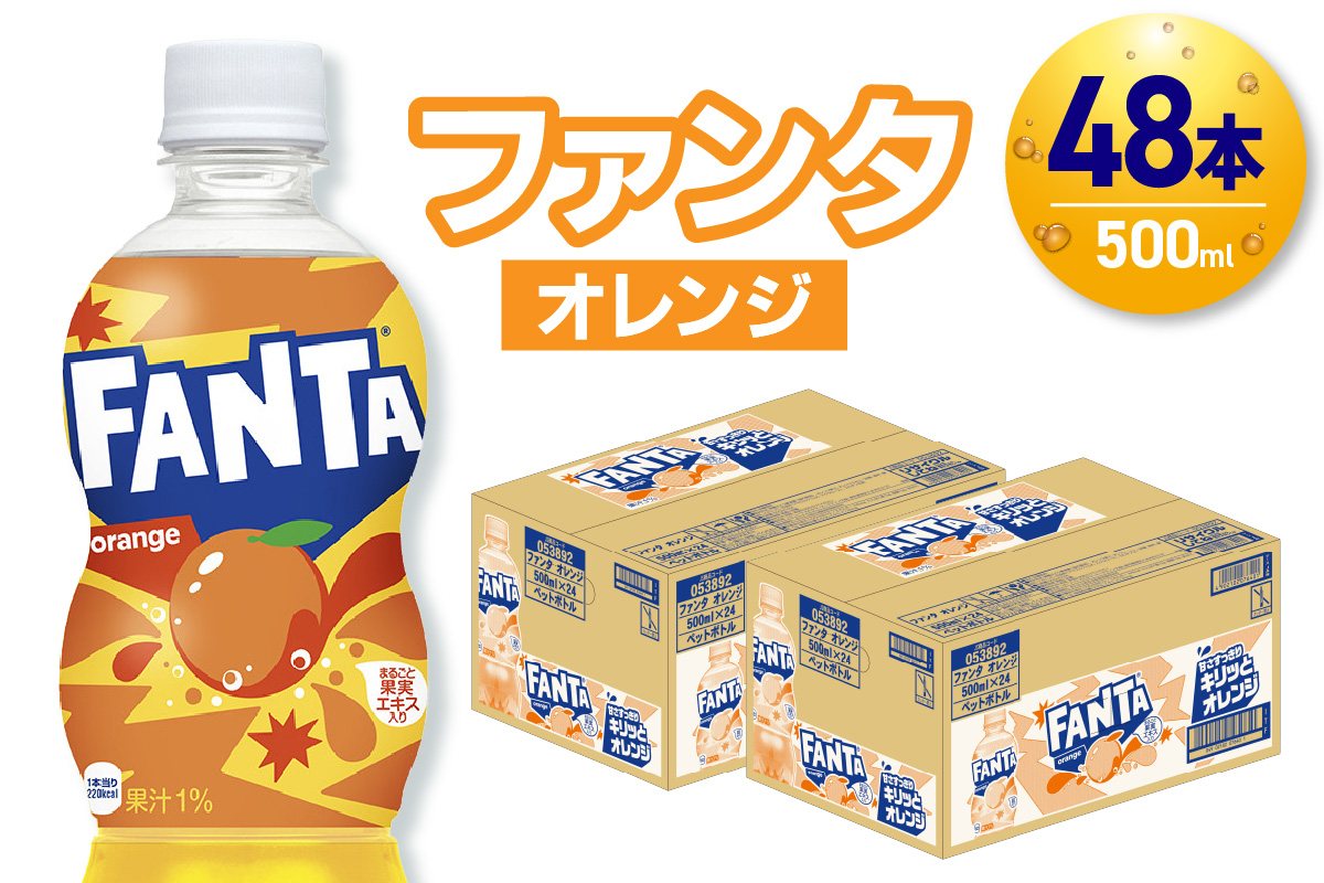 ファンタ オレンジ 500mlPET×48本（2ケース）