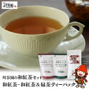 【ふるさと納税】お茶の川谷園 和紅茶セット(和紅茶100g・和紅茶ティーパック 3g×10個・緑茶ティーパック3g×10個) お茶 緑茶 日本茶 紅茶 和紅茶 ギフト 詰合せ 大分県中津市 送料無料／熨斗対応可 お歳暮 お中元 など