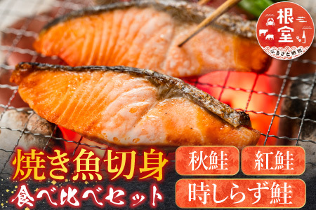 焼き魚切身食べ比べセット B-42109