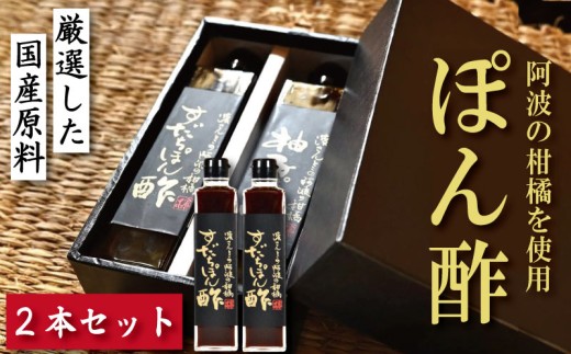 すだちぽん酢 2本 すだち 柑橘 調味料 肉 魚 料理 刺し身 麺 うどん そうめん サラダ 鍋 しゃぶしゃぶ 餃子 鍋 大豆 国産 贈答 ギフト プレゼント お歳暮 徳島 小松島