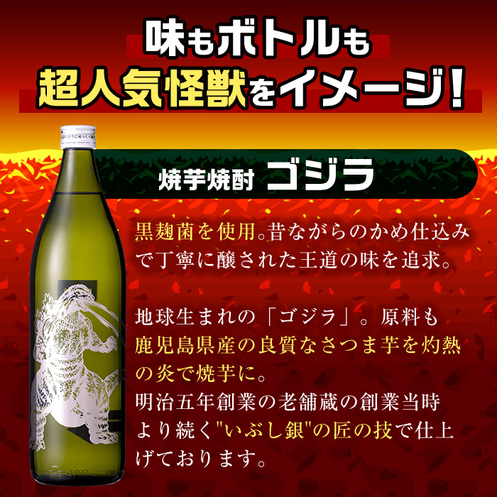 i1360-C 芋焼酎ゴジラ・宇宙焼酎キングギドラ！コラボ焼酎セット(900ml・各1本)＜計2本＞ 芋焼酎 焼酎 酒 お酒 ゴジラ キングギドラ 限定 宅飲み 家飲み 【酒舗三浦屋】