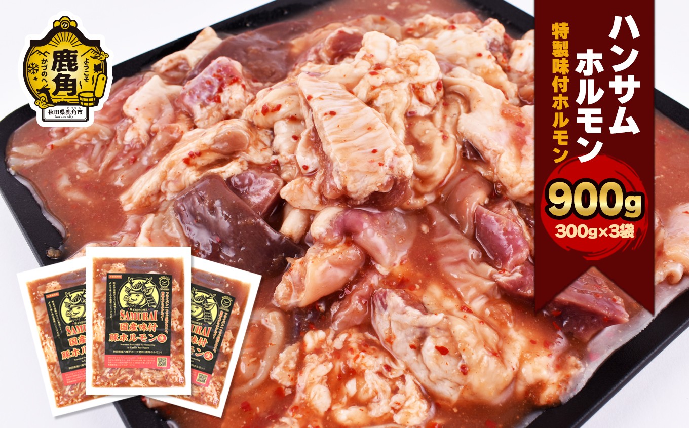 
                  ハンサム ホルモン 300g × 3袋 （ 合計 900g ） 【ハンサム侍】鍋 ホルモン もつ 焼肉 ブランド豚 豚肉 おかず おつまみ 食べやすい お歳暮 グルメ ギフト 故郷 秋田 あきた 鹿角市 鹿角 鹿角ホルモン 送料無料 
                